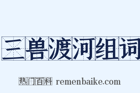 三兽渡河组词是什么意思的图片